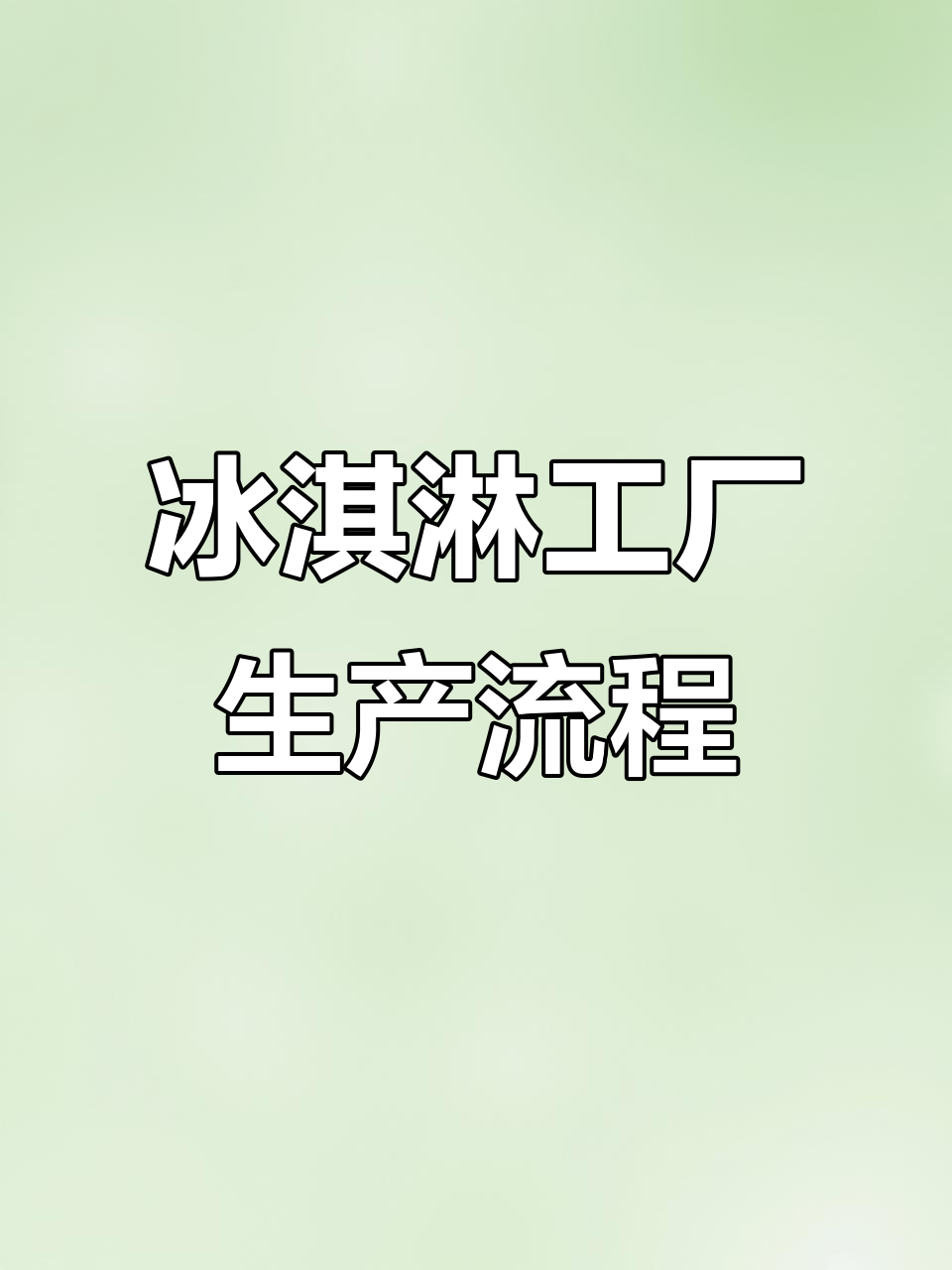 冰淇淋三明治生产线揭秘:从巧克力蛋糕到冷冻包装全过程