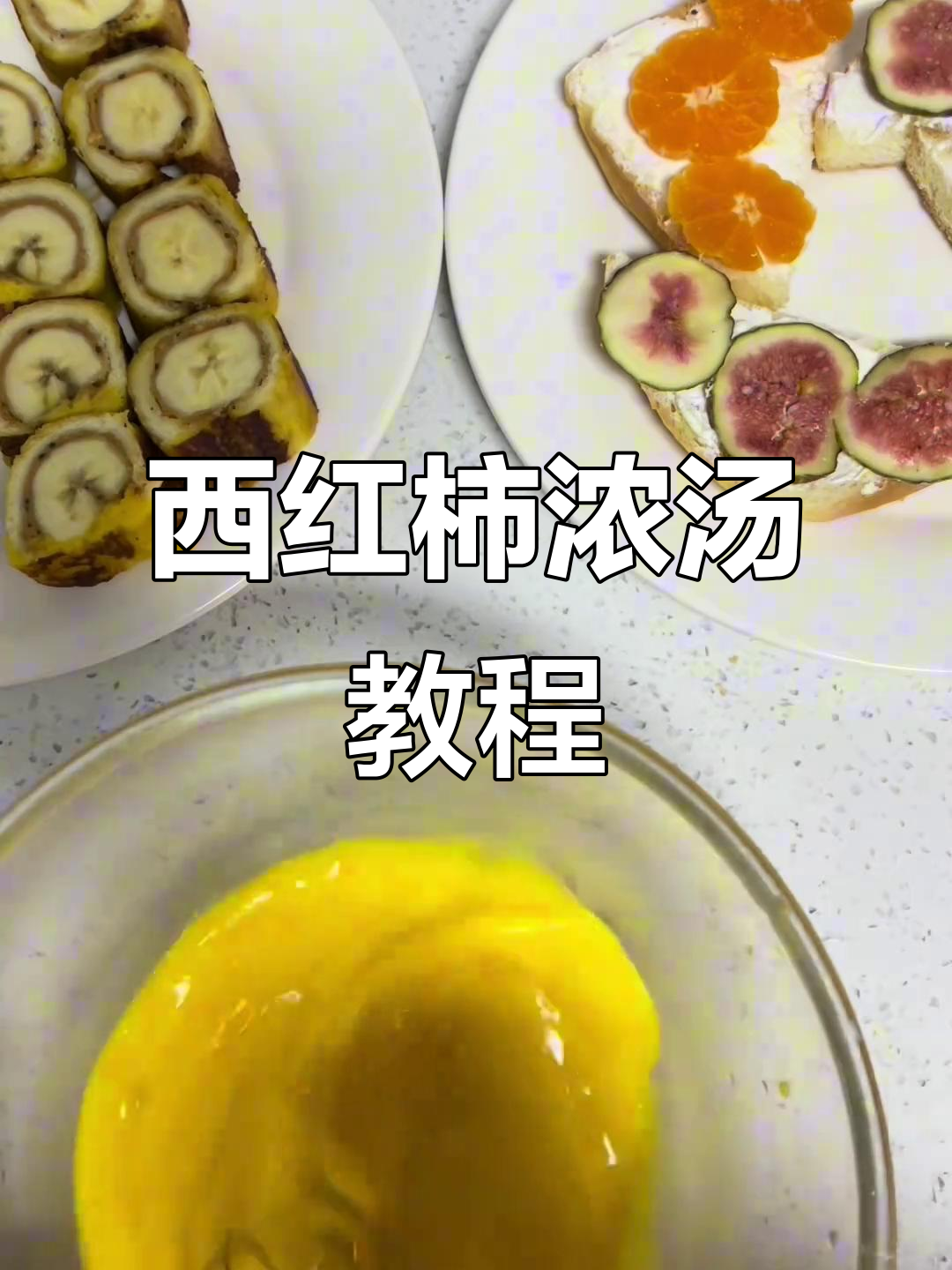 番茄浓汤做法,早餐搭配更营养