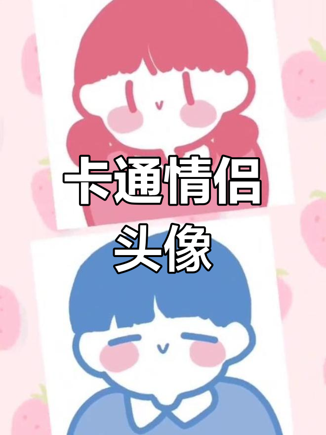 呆萌情侣卡通头像