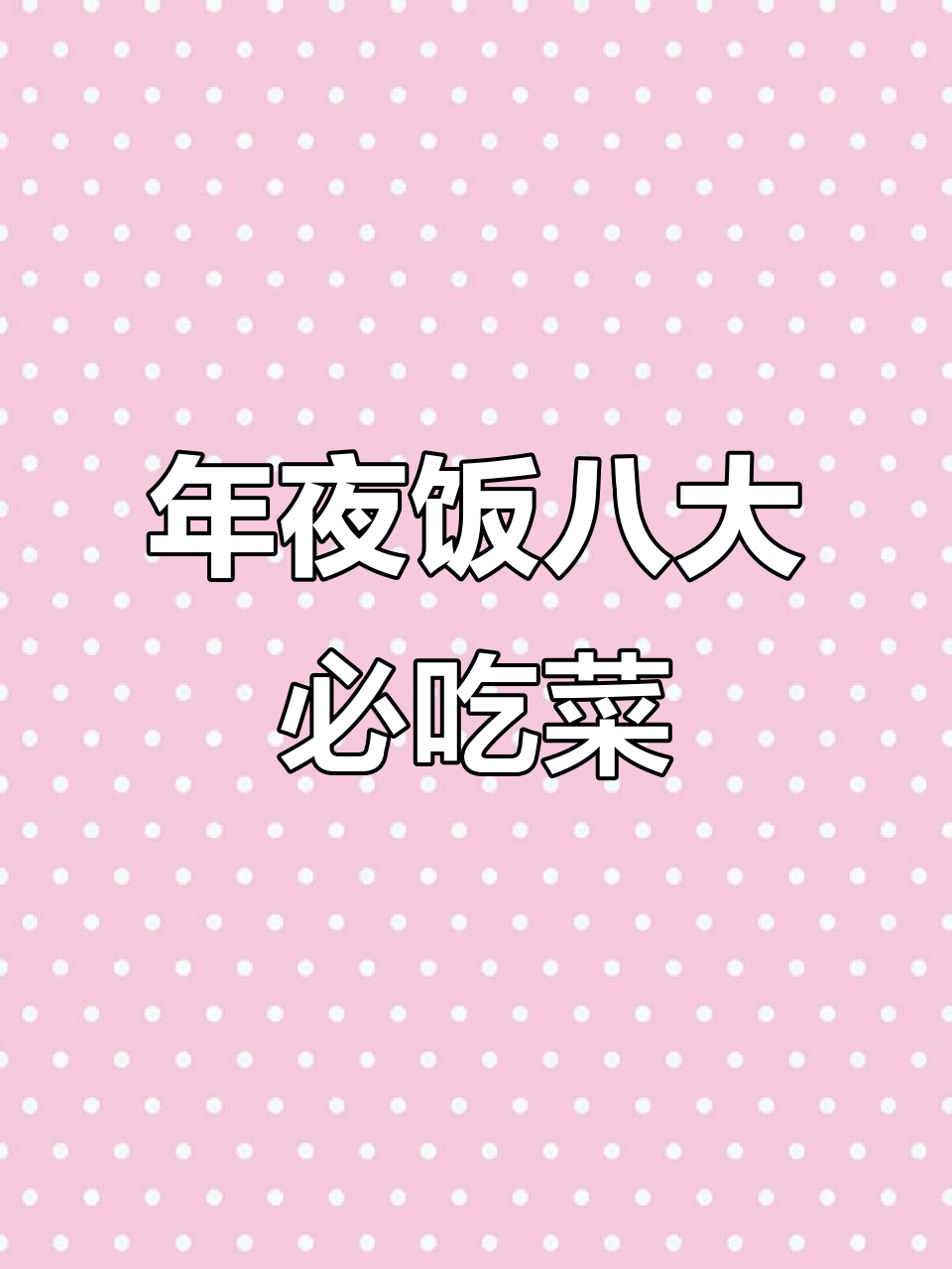 广东年夜饭必备八道美食,白切鸡与清蒸鲈鱼领衔