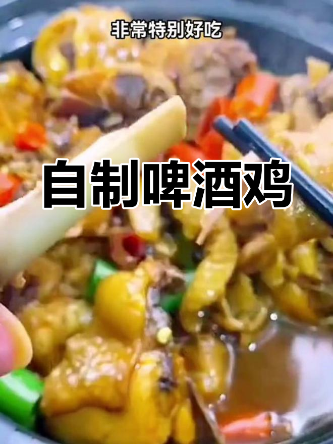 啤酒鸡的家常做法,轻松学会