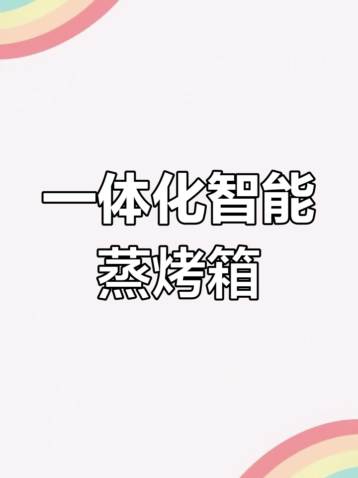 高端多功能蒸烤一体机,提升厨房效率