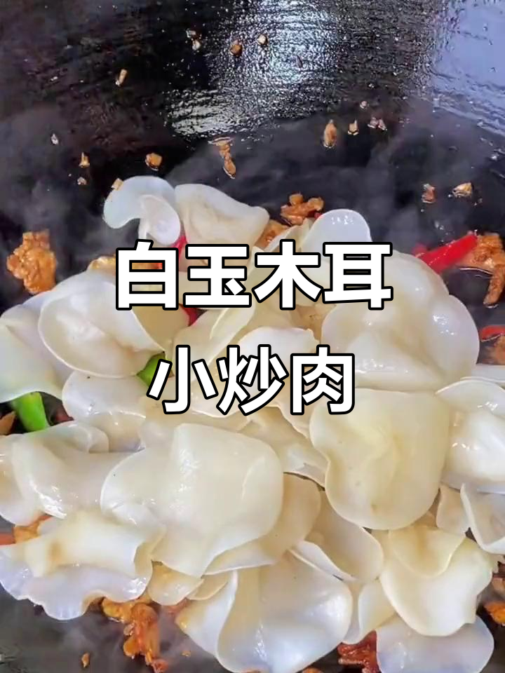 白玉木耳小炒肉,脆嫩爽口,湖南湘菜馆必试招牌
