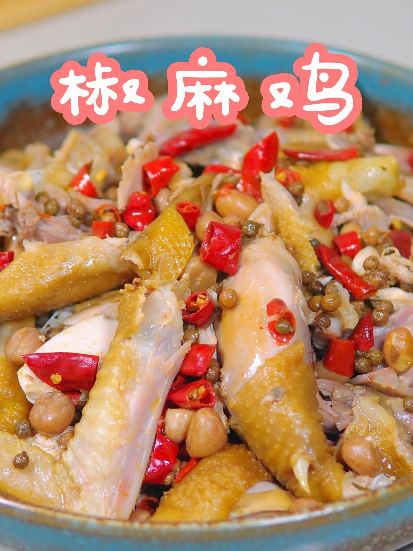 绝对是可以开店的椒麻鸡配方,别再说你不会