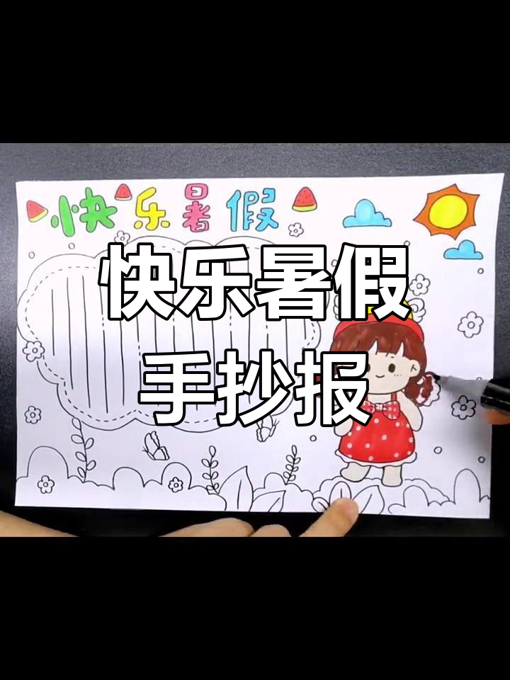 快乐暑假手抄报,带你一起画雪糕女孩和神奇魔法