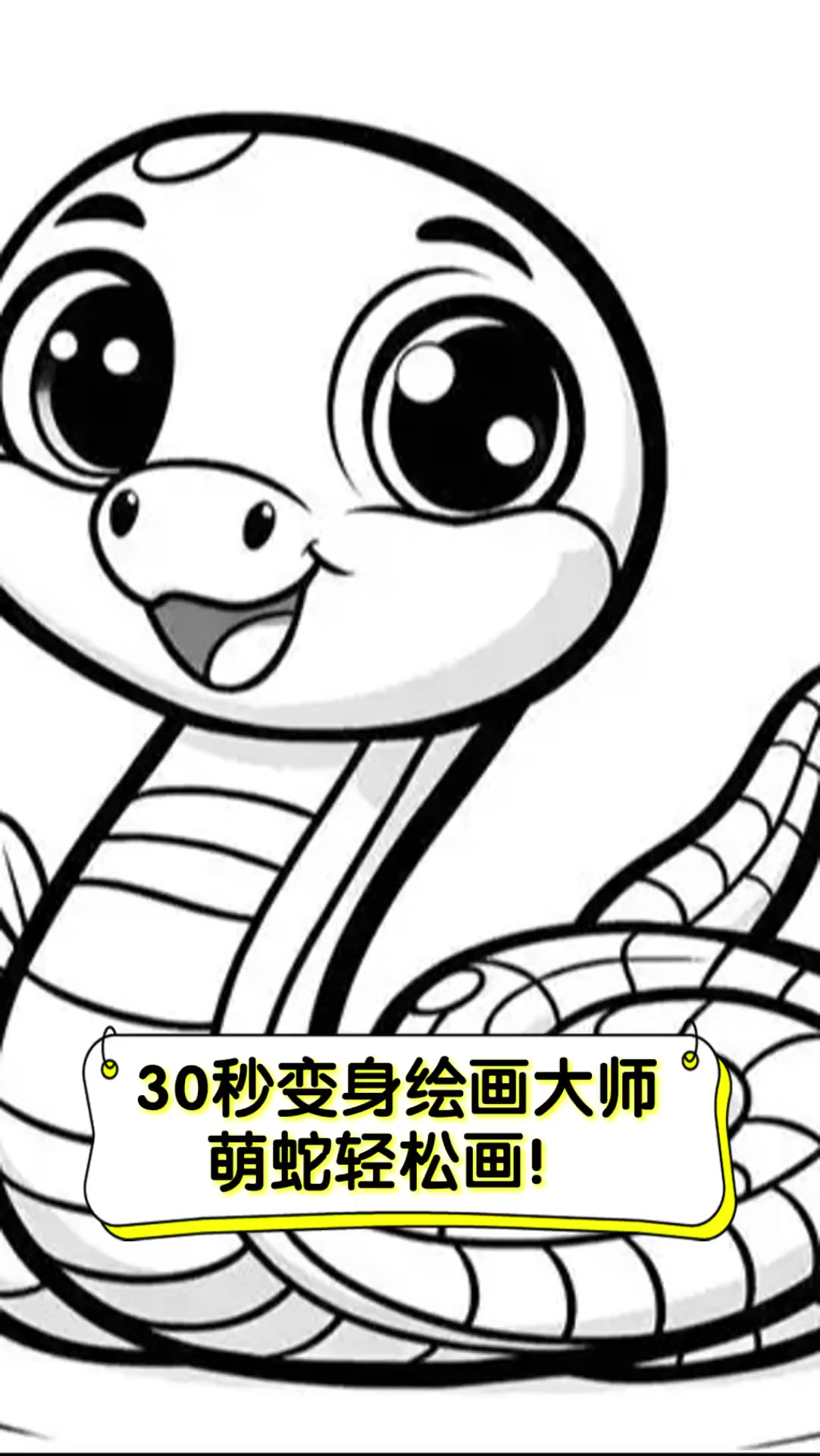 30秒变身绘画大师,萌蛇轻松画!