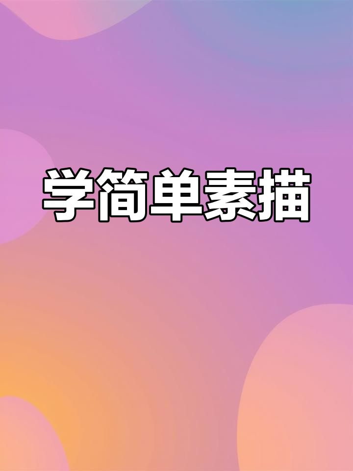轻松学画可爱简笔画,掌握素描技巧