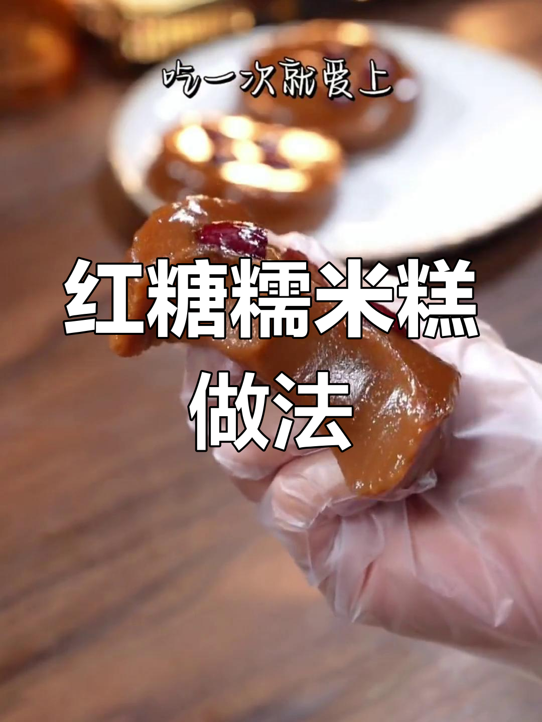 软糯香甜红糖糯米糕,轻松蒸出美味小点心