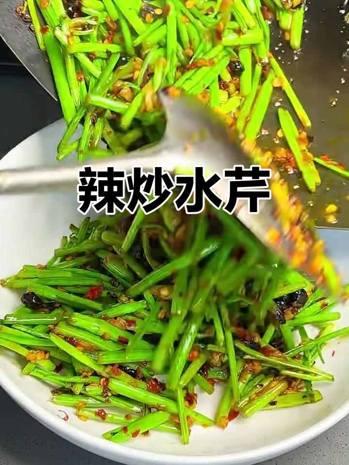 春季辣炒水芹，简单又下饭