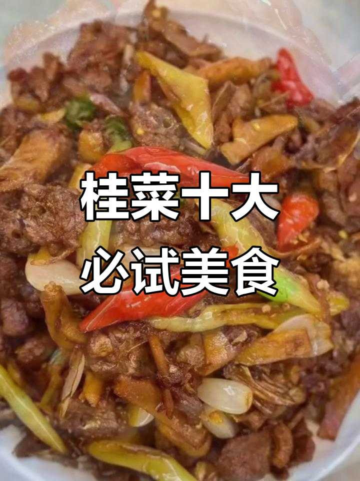 广西十大名菜大揭秘，道道都是味蕾的享受