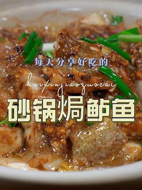 砂锅焗鲈鱼 砂锅焗鲈鱼好吃又好看，喜欢吃鲈鱼的不妨试试这样的做法