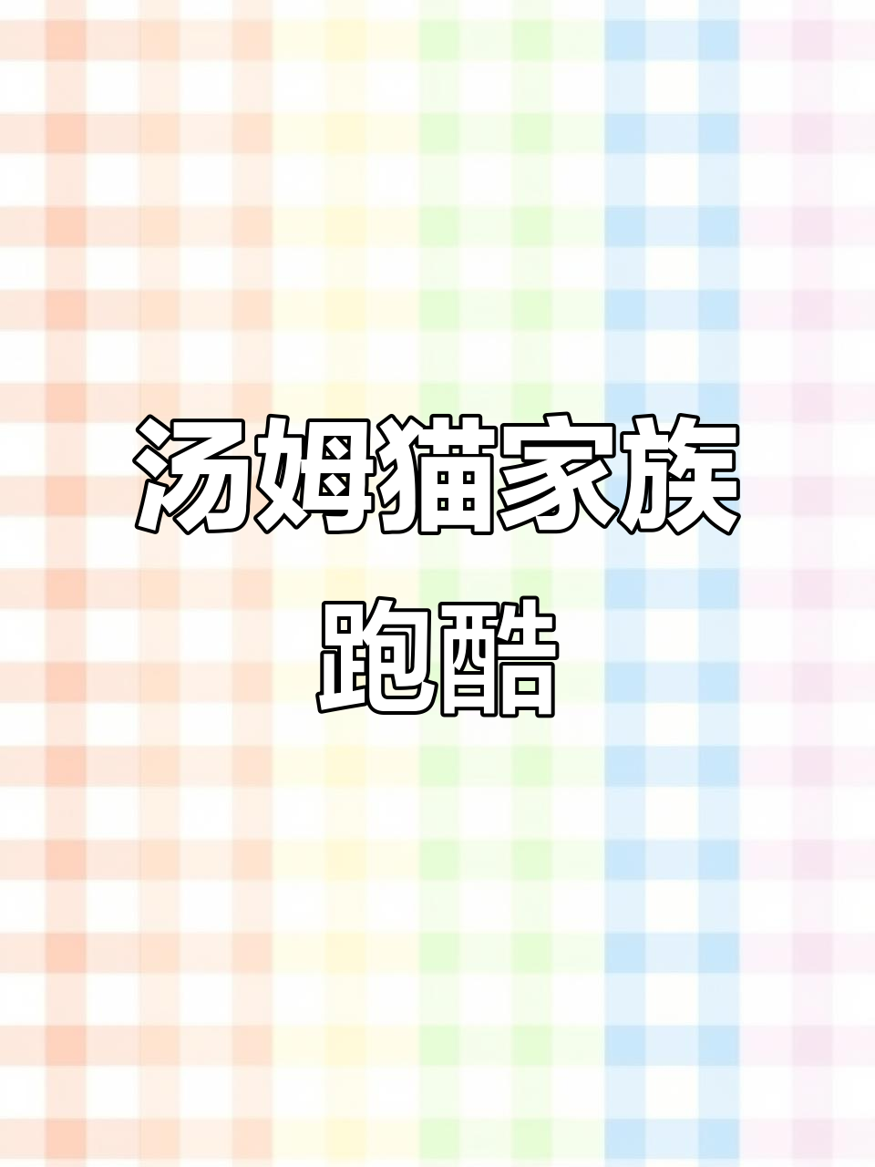 汤姆猫家族大集结，跑酷冒险乐趣无穷！