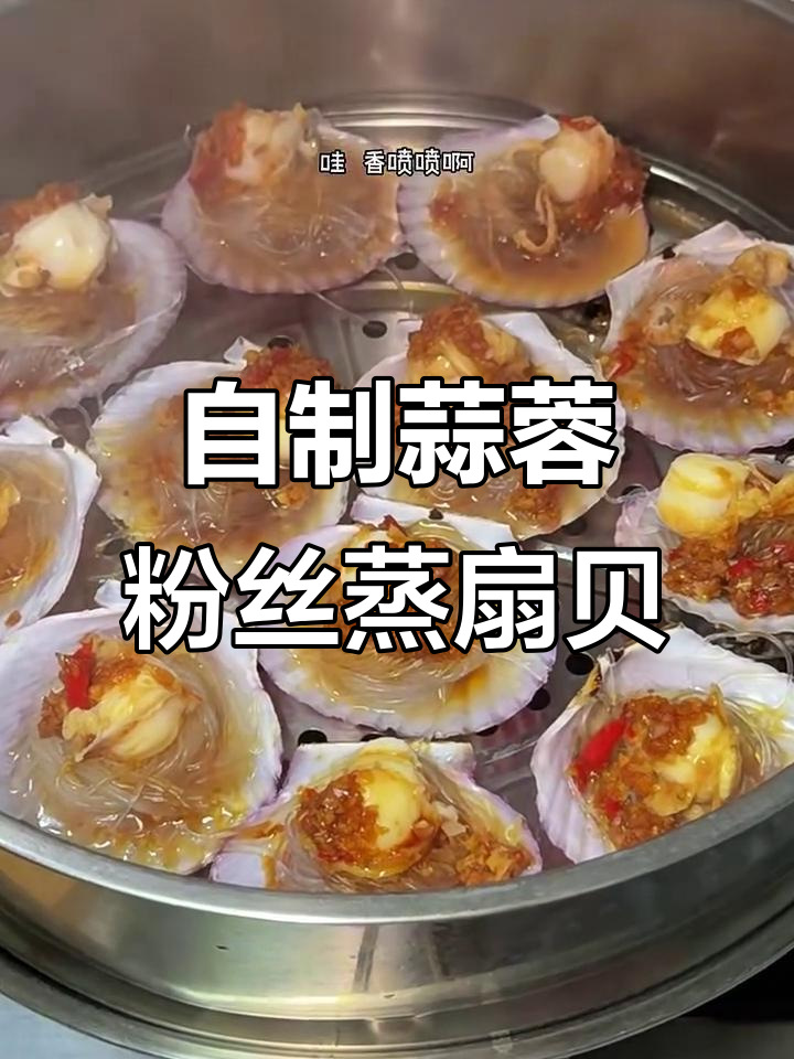 95后拒绝外卖，蒜蓉粉丝蒸扇贝轻松做