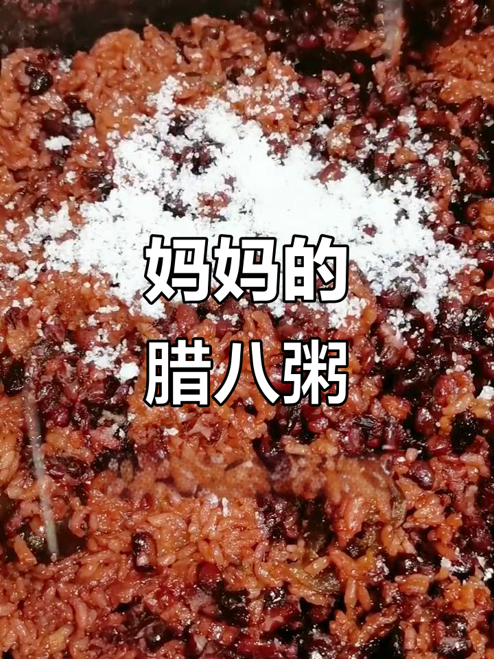 大同传统腊八粥，妈妈的味道超简单