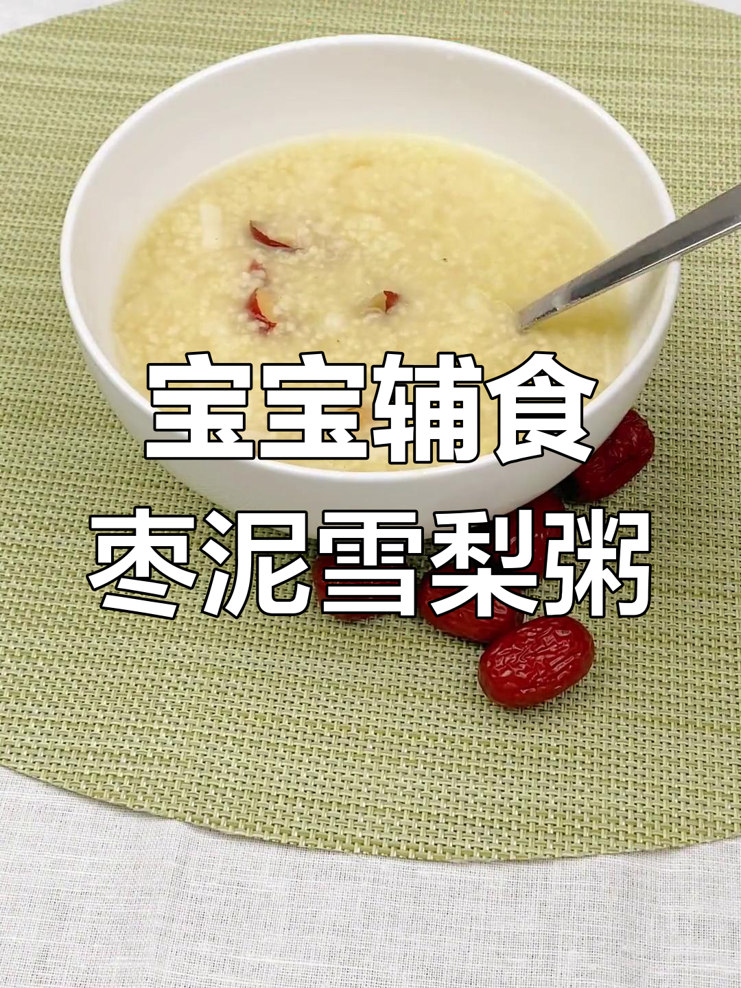 秋冬必备!适合7-9个月宝宝的枣泥雪梨粥