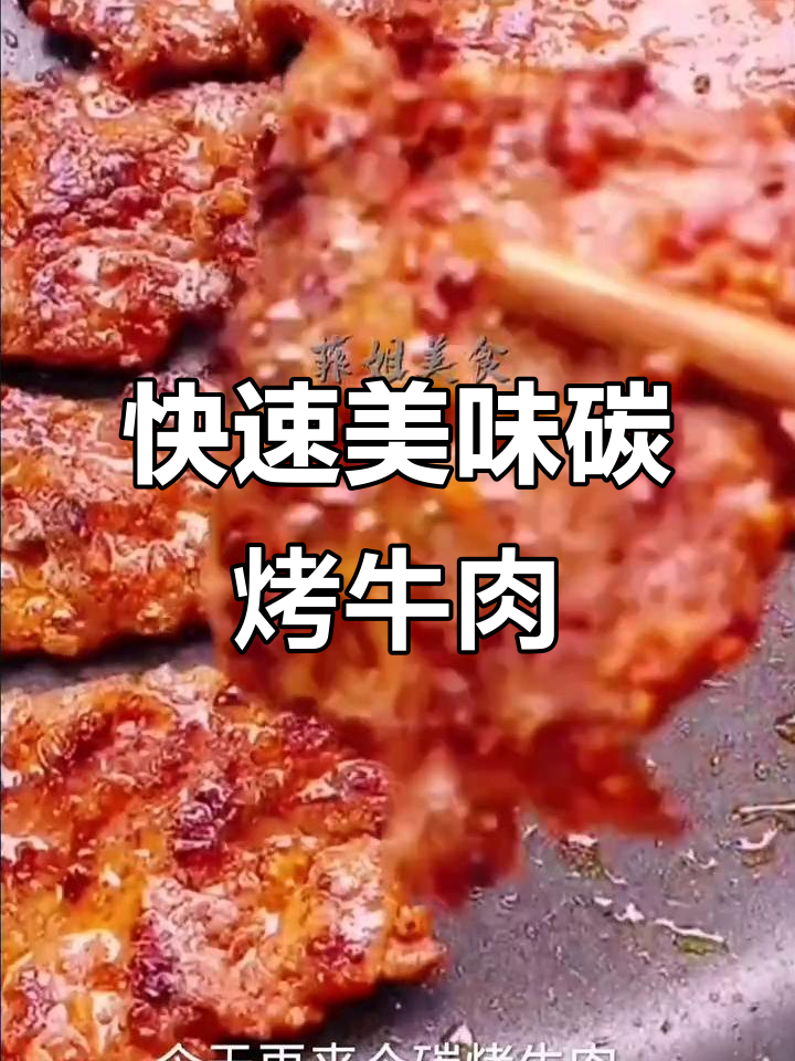 简单又好吃的碳烤牛肉,十分钟搞定!