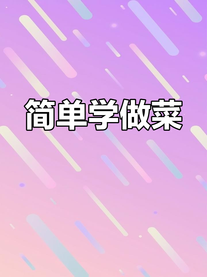 白菜炖粉条的家常做法