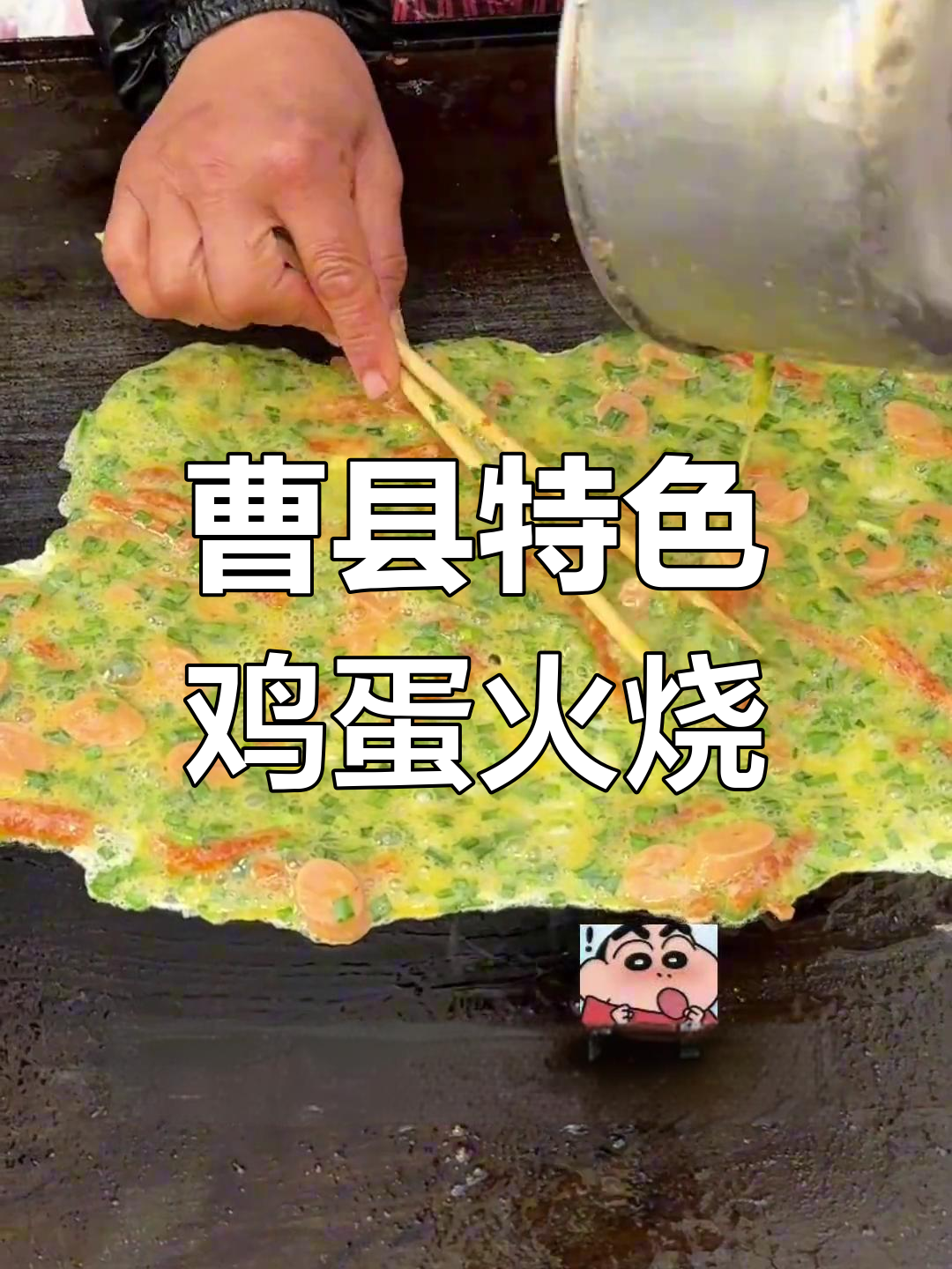 曹县街头鸡蛋火烧,香脆又扎实!辣条韭菜搭配更美味