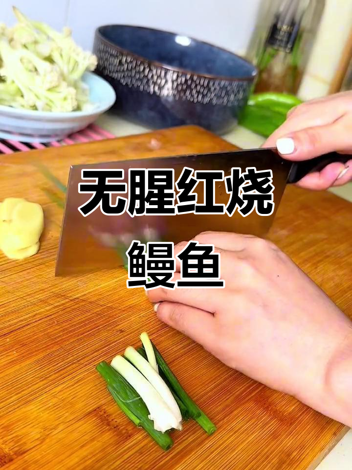 红烧鳗鱼做法大揭秘，零腥味更下饭！