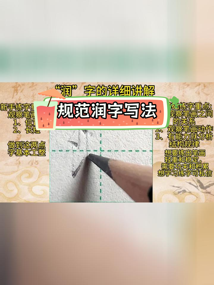 润字书写技巧详解