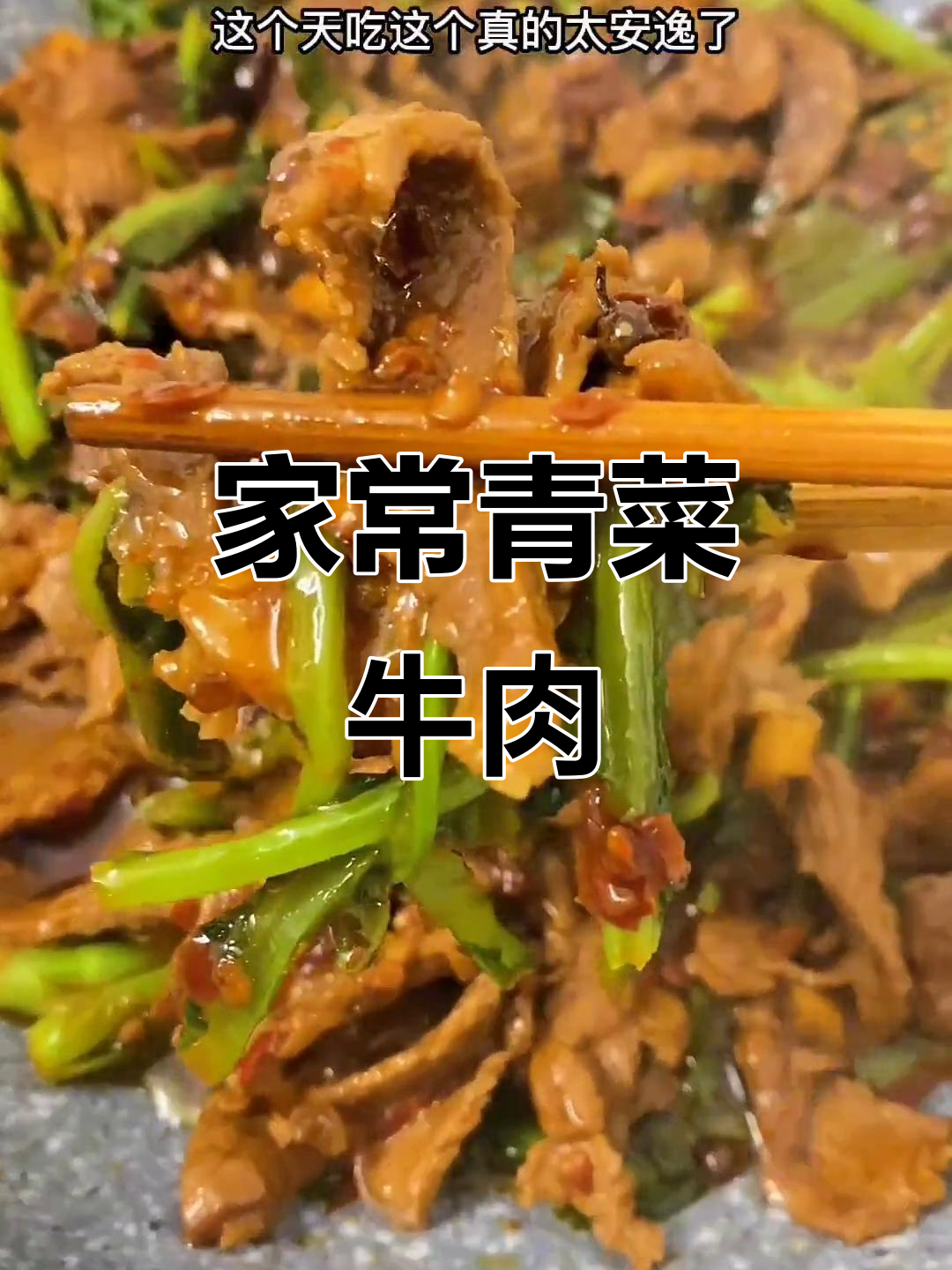 贵州农村家常青菜牛肉,简单又美味