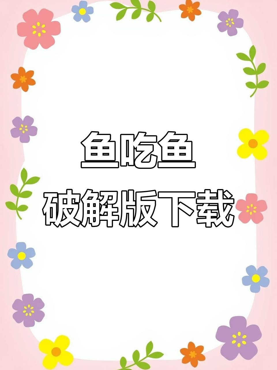 鱼吃鱼破解版免费下载教程,轻松安装手机游戏