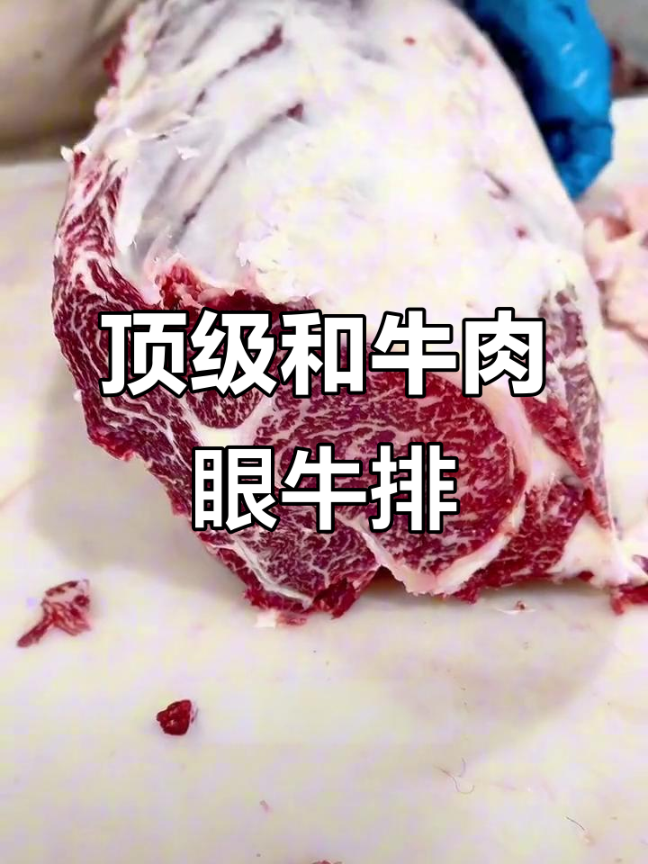 和牛眼肉:最嫩的牛排部位,西餐必备美味