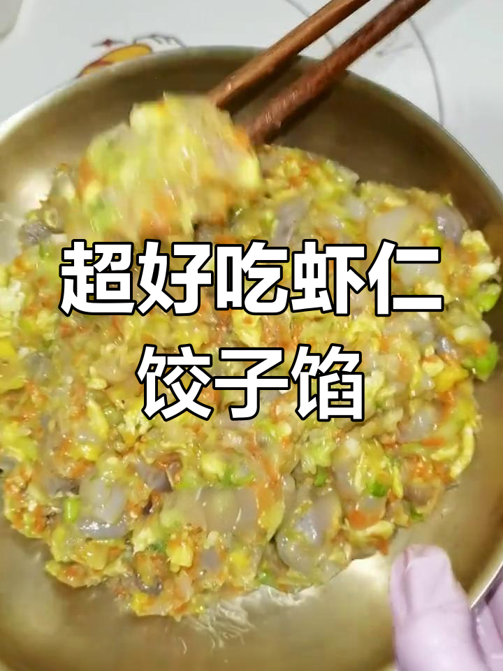 虾仁饺子馅,简单又营养,孩子最爱!