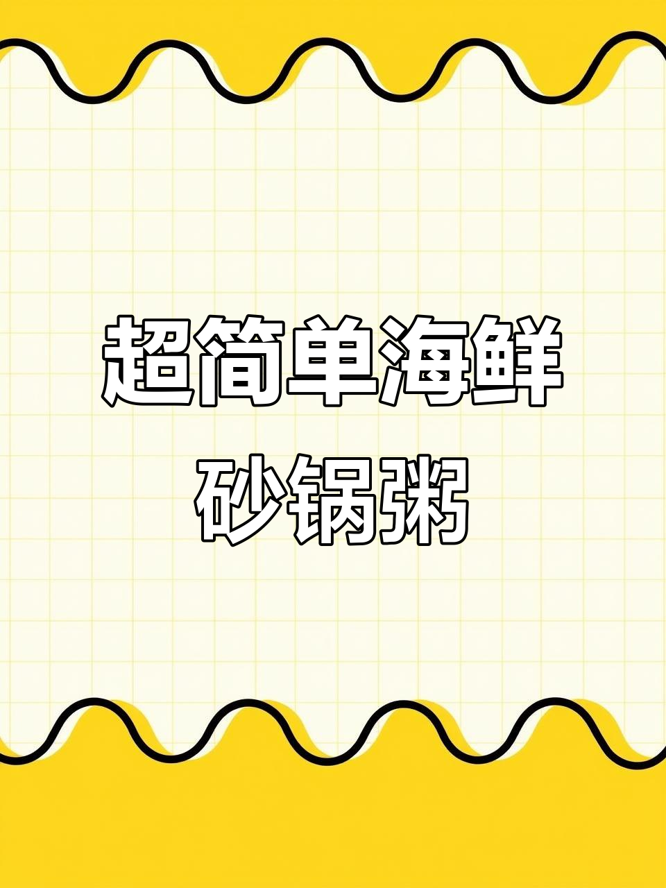 家庭版海鲜砂锅粥,零失败做法大揭秘