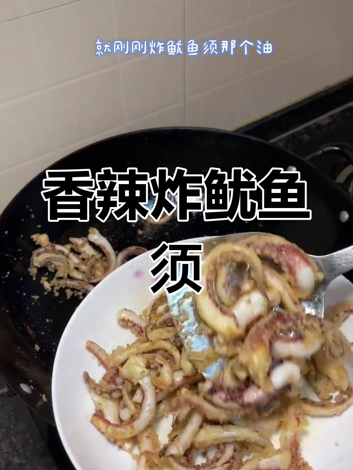香辣干煸鱿鱼须,外脆内嫩更美味