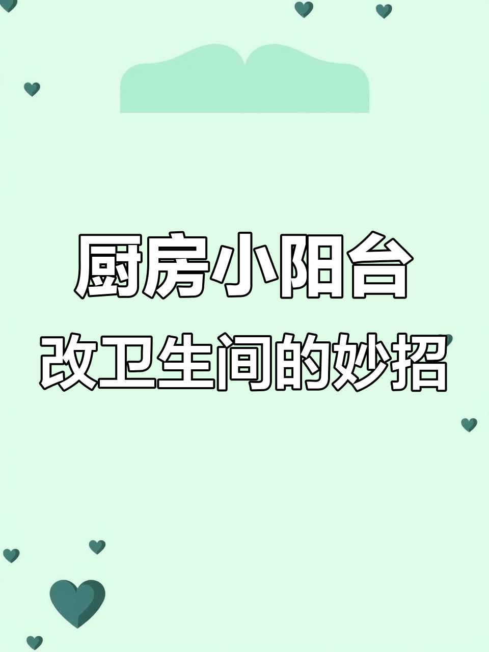 小阳台变身卫生间,空间利用最大化,设计超实用