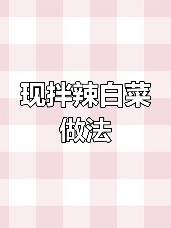 霜打菜做辣白菜,简单又美味,脆嫩多汁超下饭