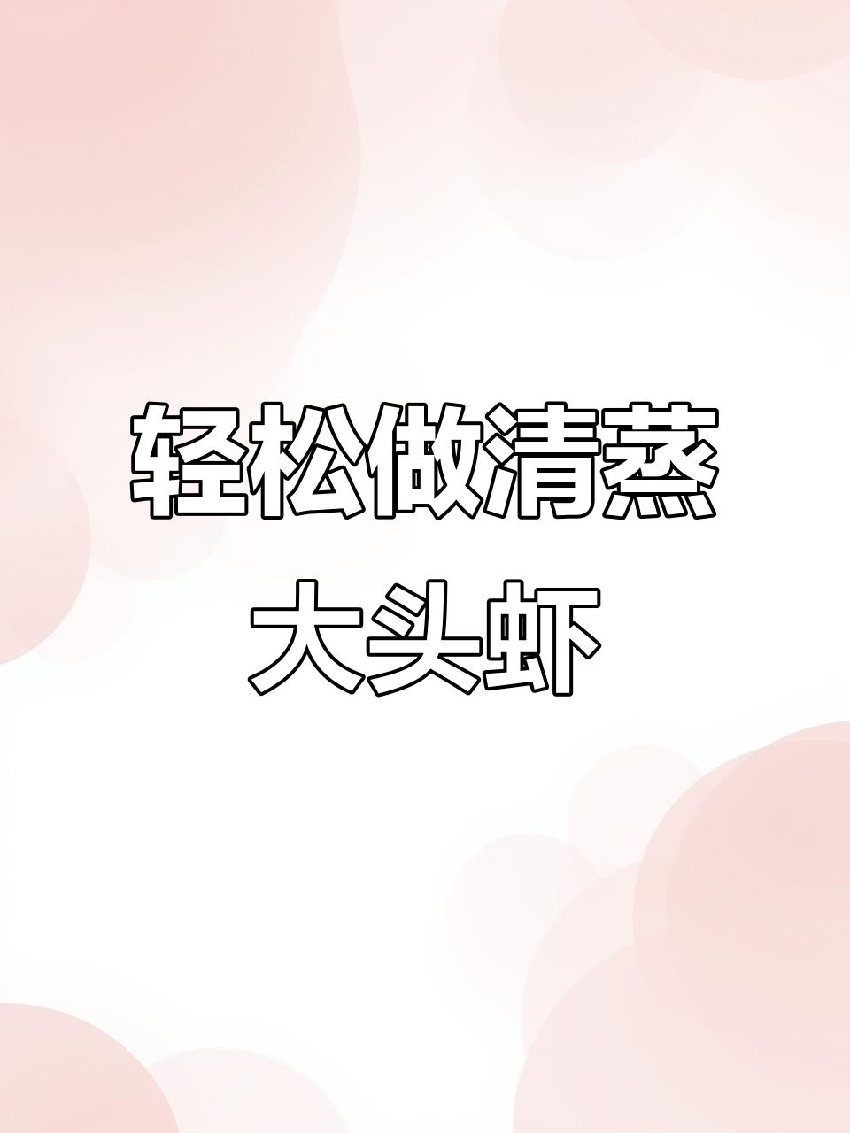 清蒸大头虾,鲜美又简单!