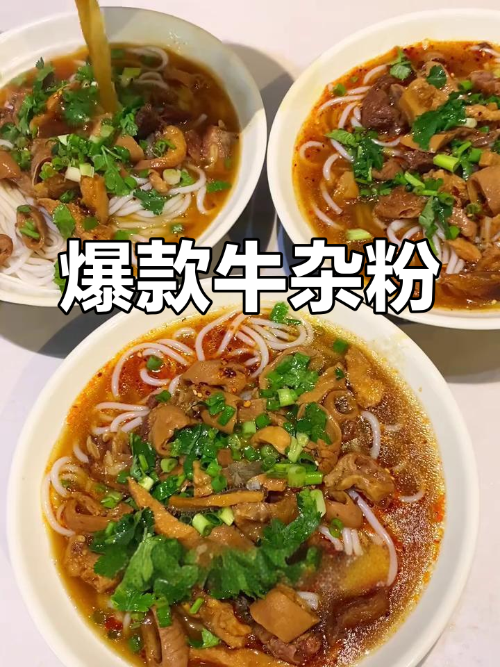 大学食堂必点牛杂粉,口感丰富,深受学生喜爱!