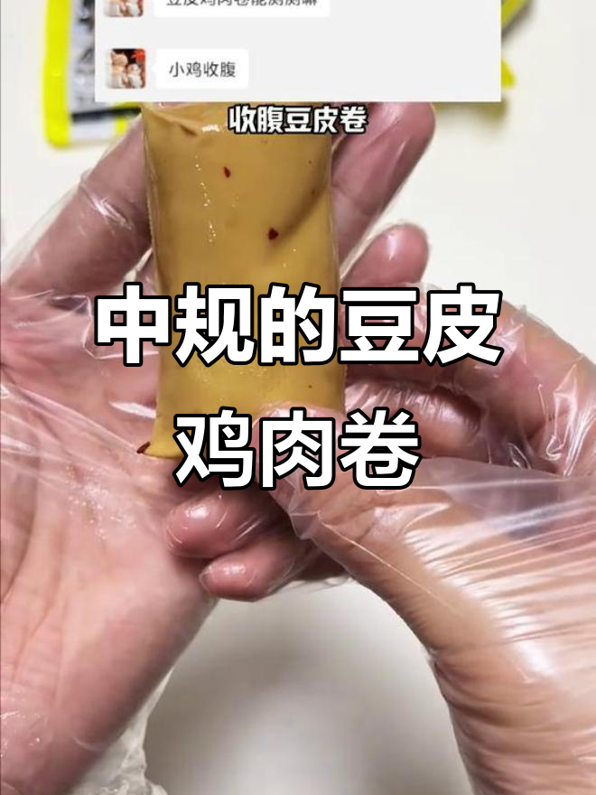 豆皮鸡肉卷测评:口感中规,热量低但性价比不高