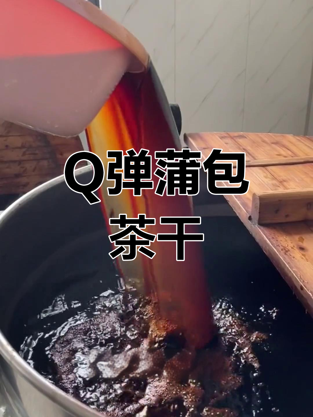 蒲包茶干:Q弹圆润,家乡味十足!