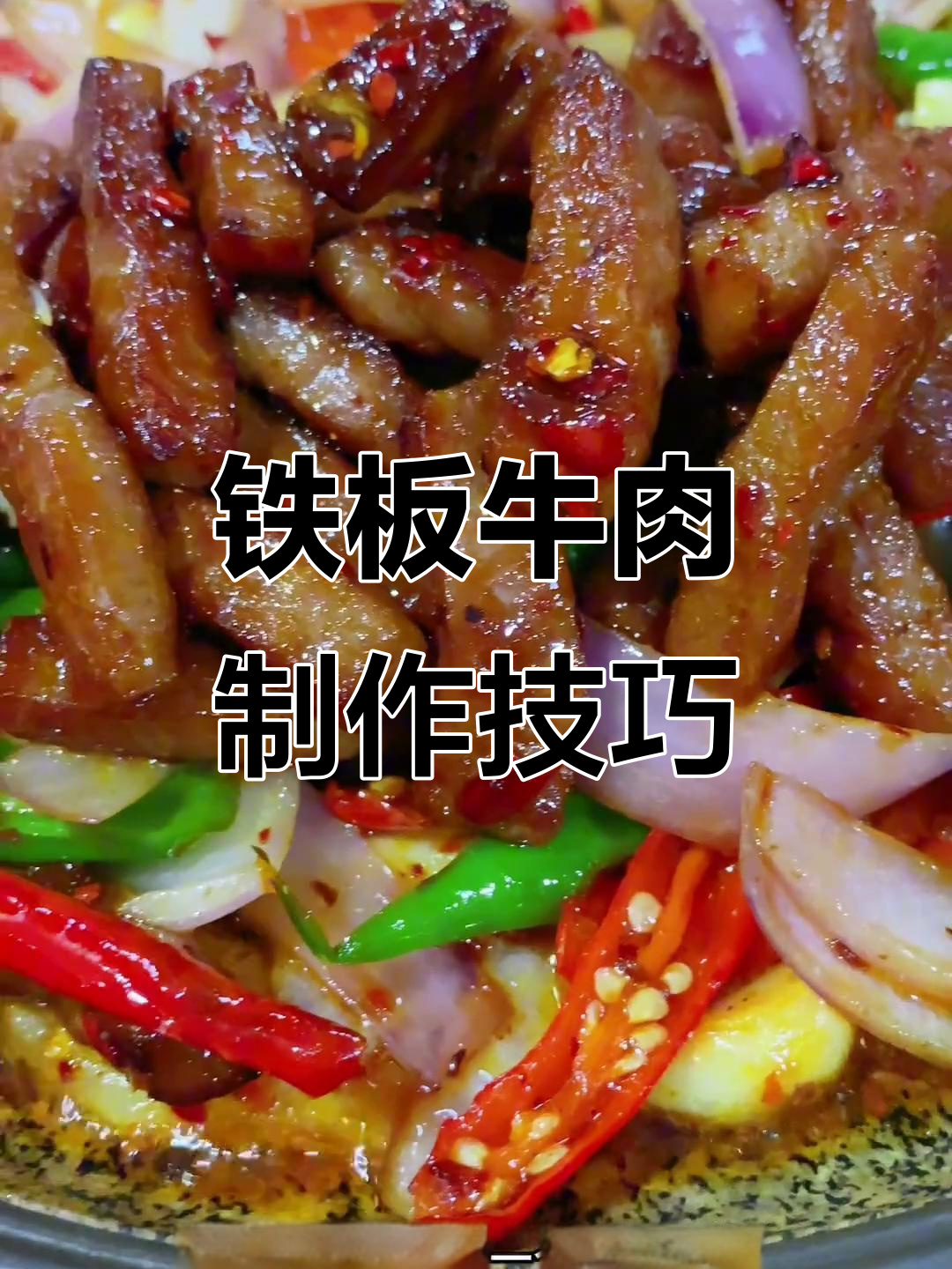 铁板牛肉做法大揭秘,菲力切条煎炒出美味