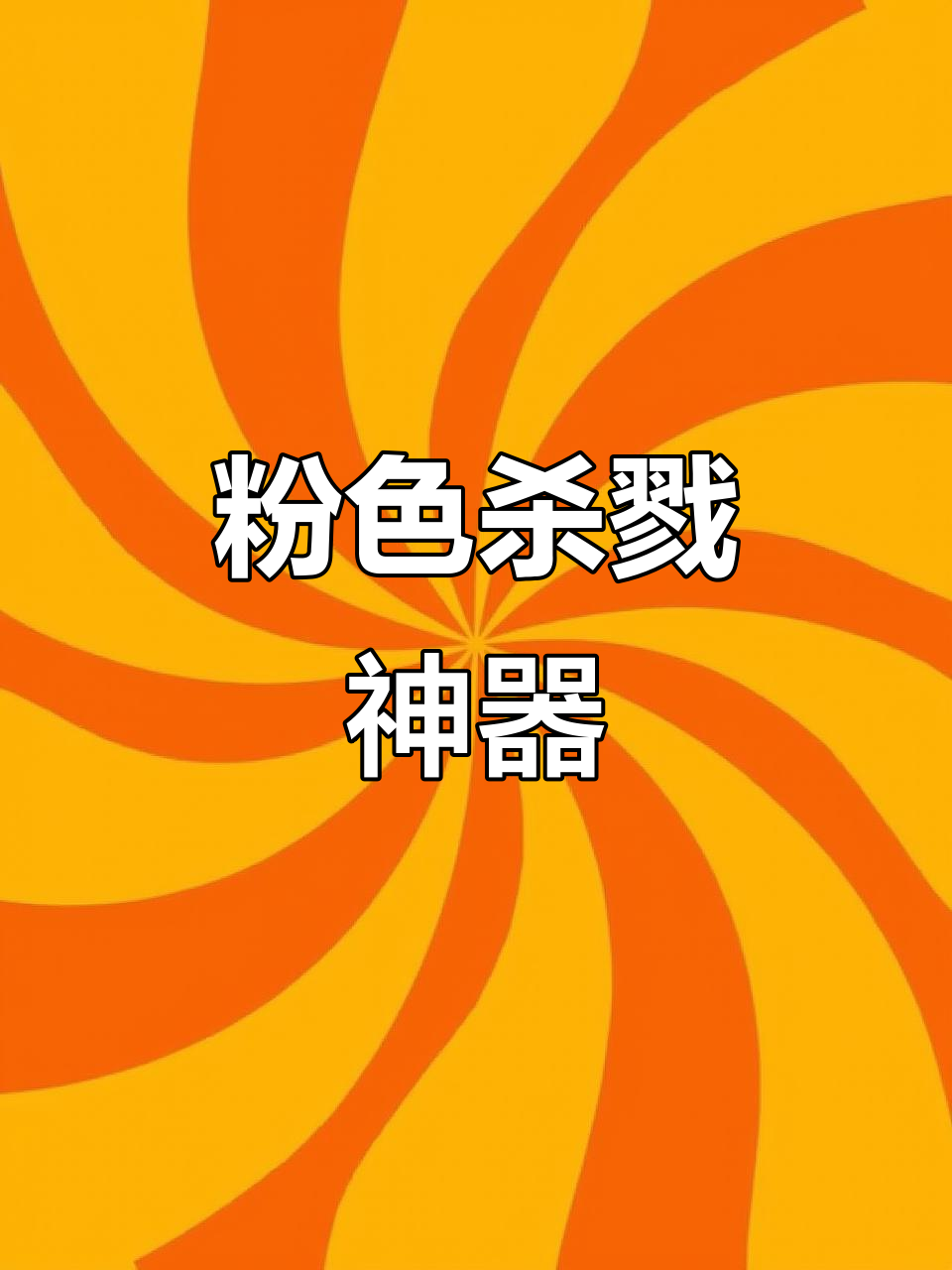 粉红龙牙,暴力进攻的完美武器!