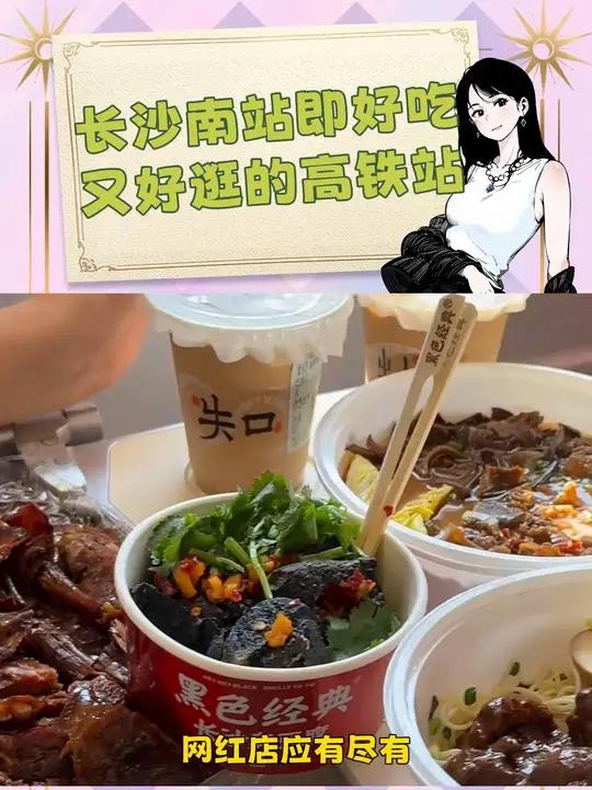 长沙南站,一款又好吃又好逛的高铁站