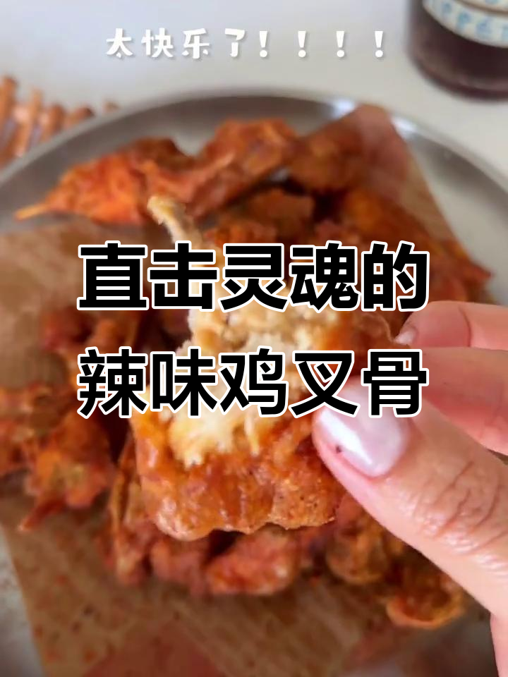 奥尔良香辣鸡叉骨,外酥里嫩,一口接一口停不下来
