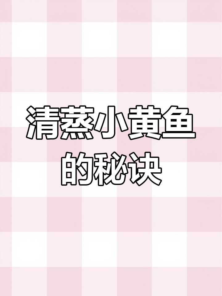 小黄鱼蒸八分钟,鲜嫩美味轻松做!