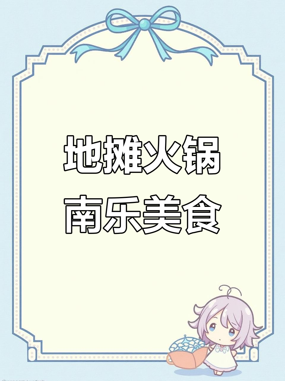 南乐地摊火锅:100多种菜品,冷天必备暖心小锅