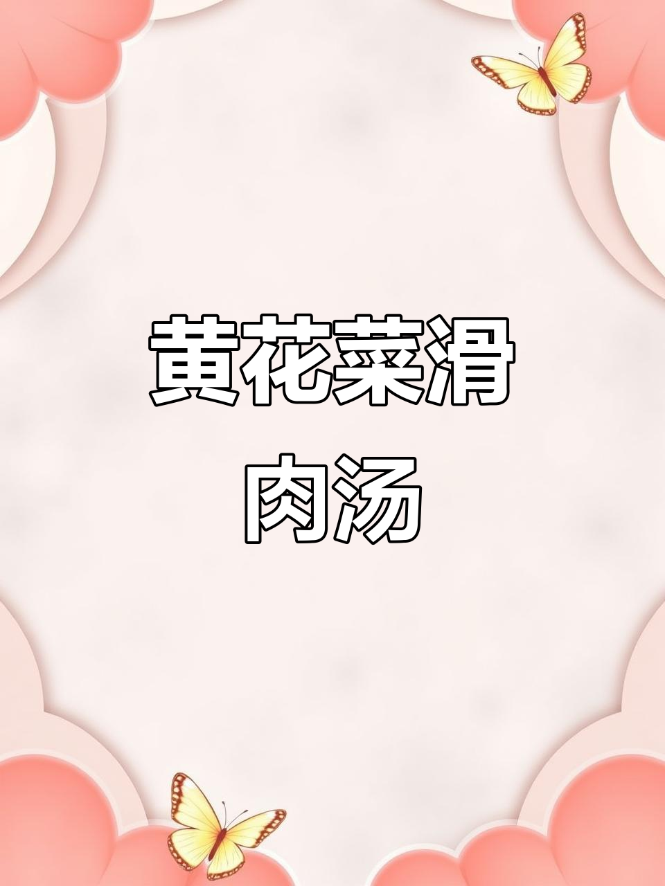 滑肉黄花菜汤,鲜香嫩滑让人怀念