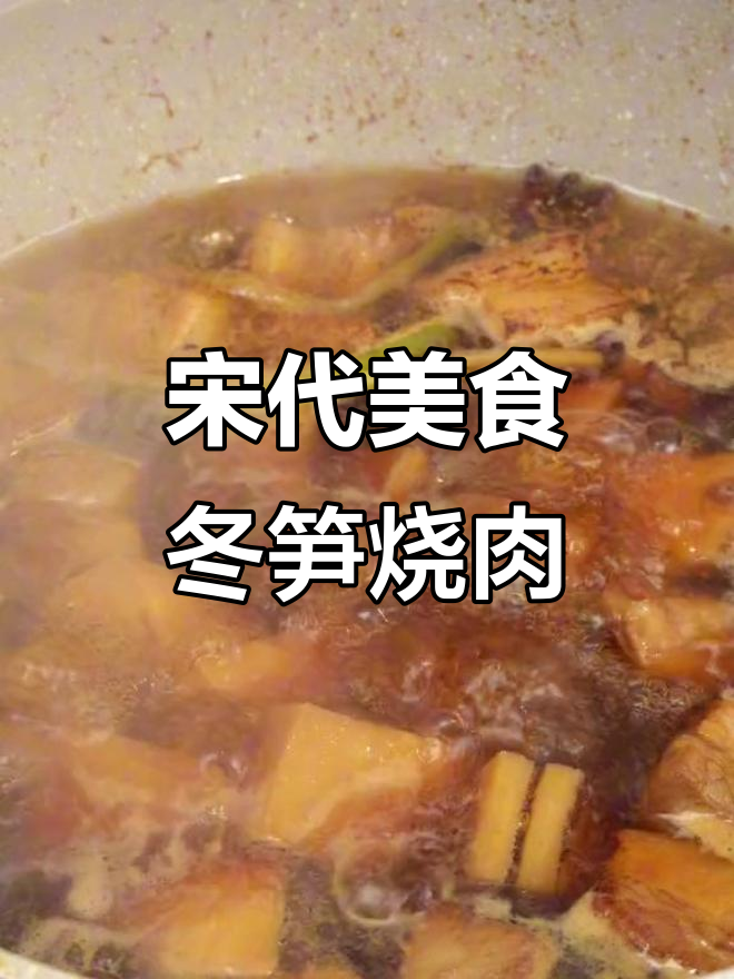 苏轼赞不绝口的冬笋烧肉,做法竟然这么简单!