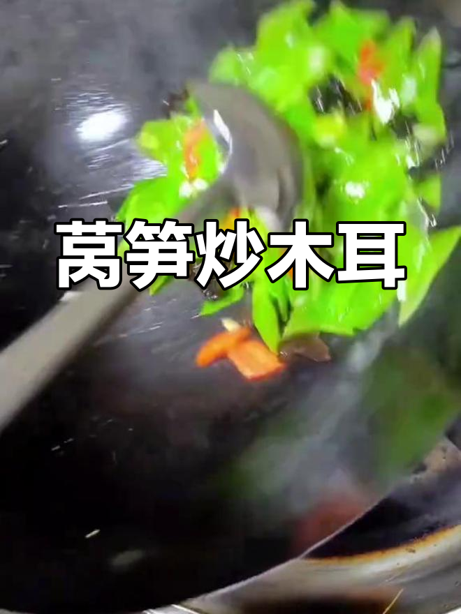 清爽莴笋炒木耳,脆嫩不油腻