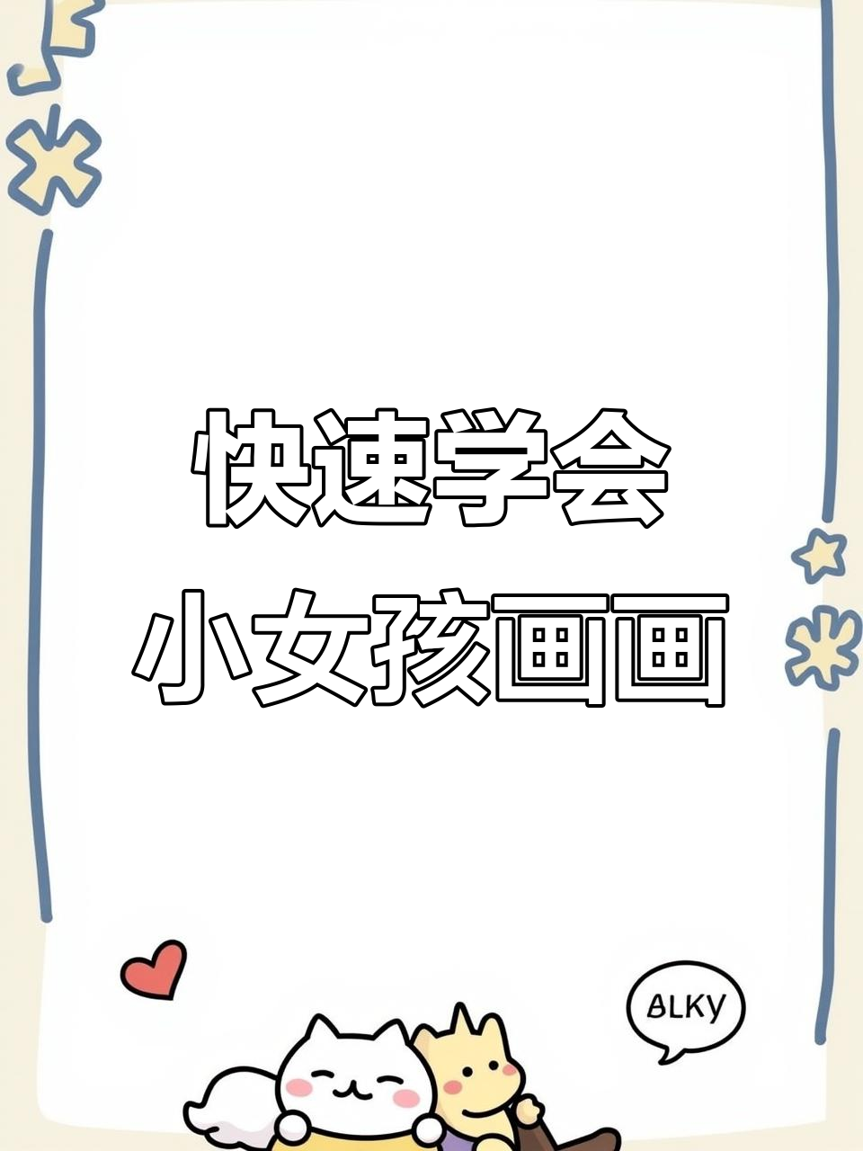 小女孩轻松学画,简单又可爱!
