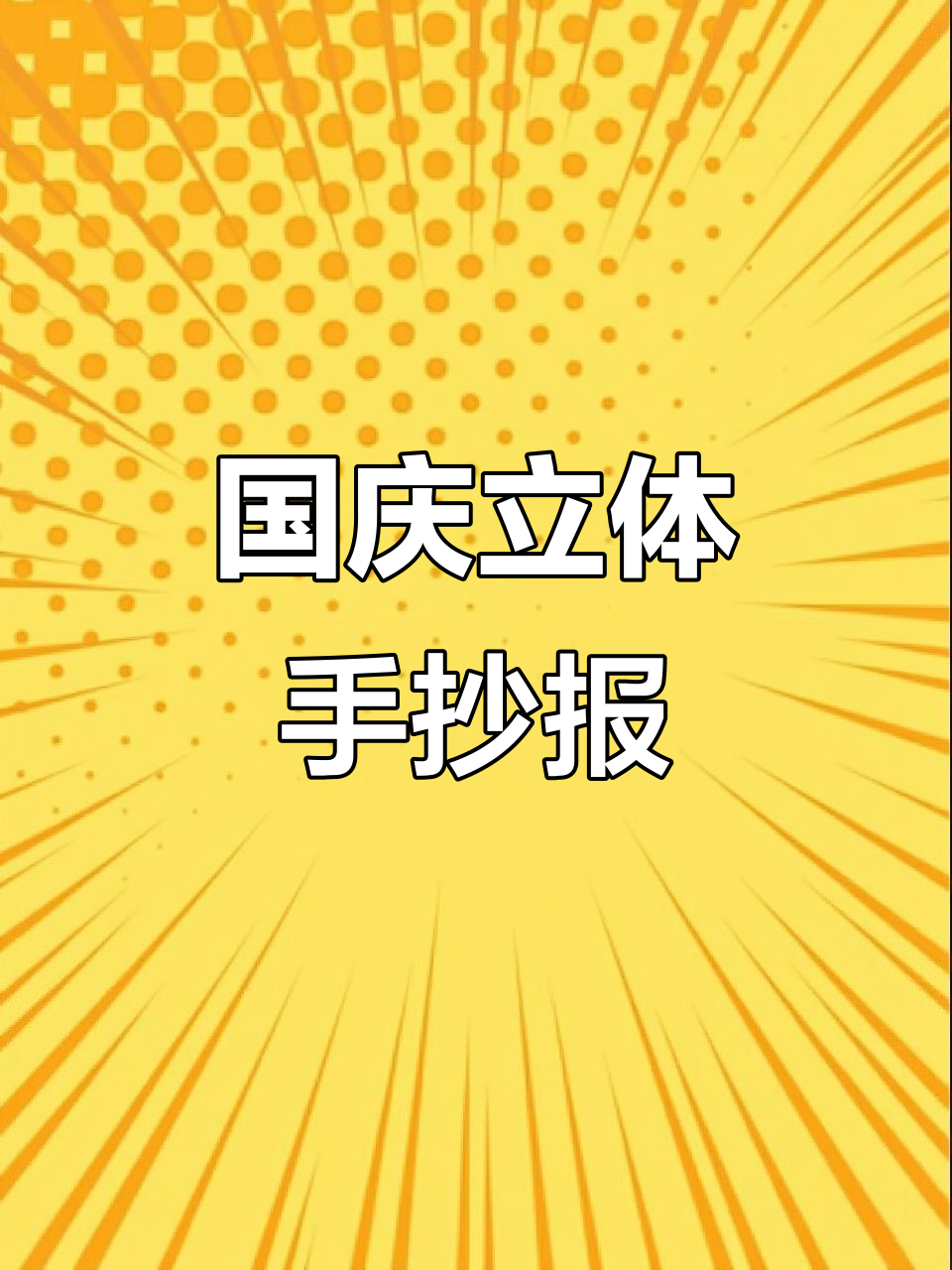 爱国主题立体手抄报,线稿可彩印