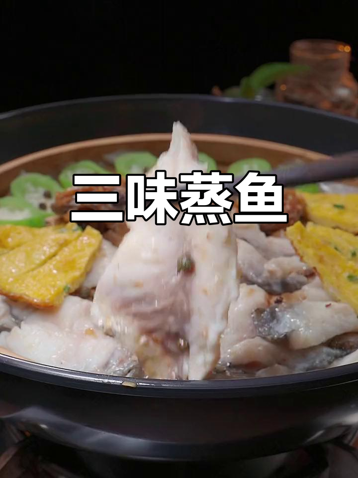 顺德筲箕蒸鱼三味,吃过一次念念不忘