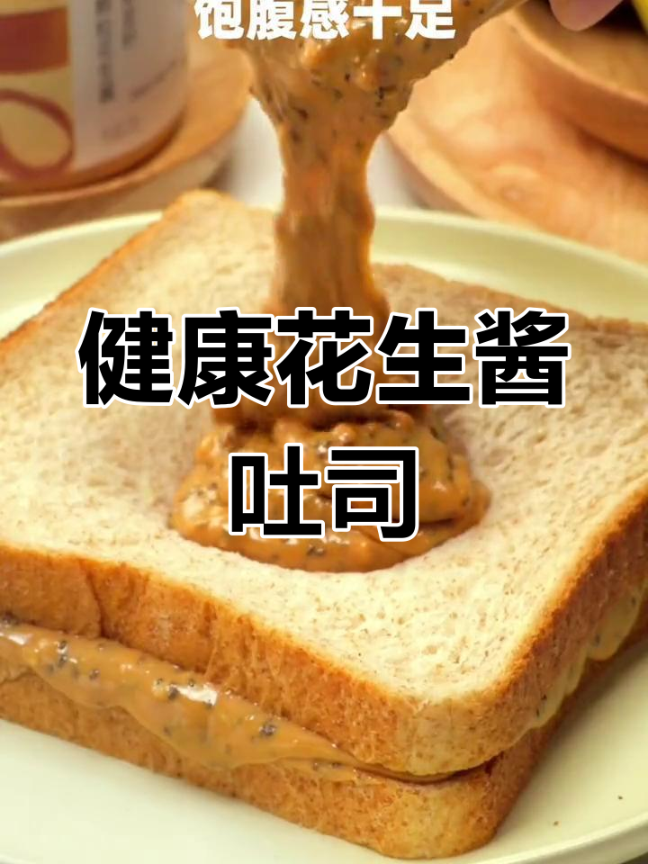 花生酱的创意早餐吃法,低卡又饱腹