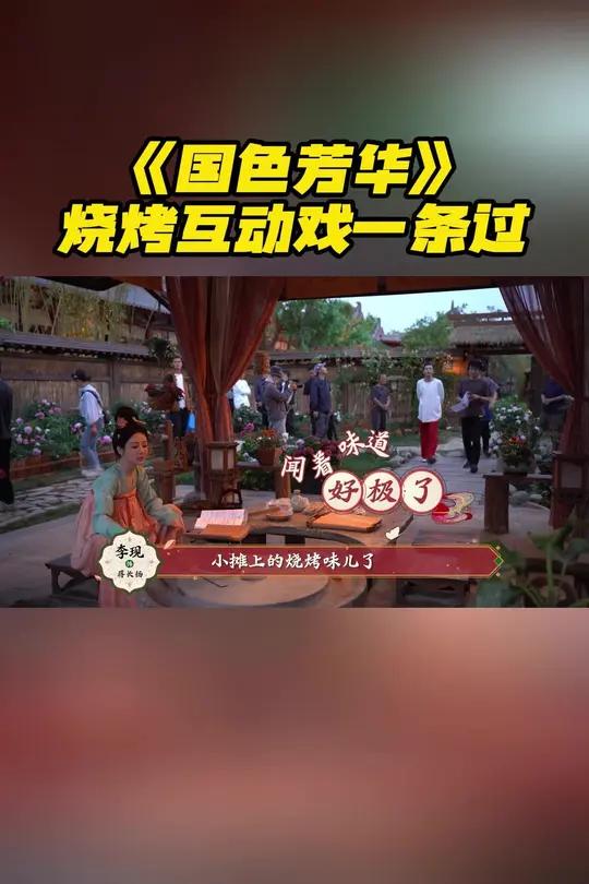 今日精彩花絮掉落～何惟芳杨紫在小院摆弄烤肉,馋得蒋长扬李现直纳闷儿蒋府何时有了烧烤味!